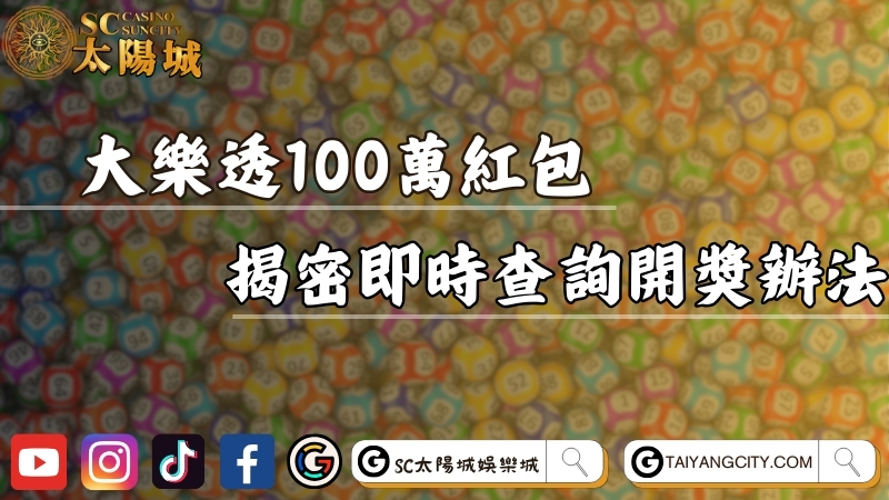 大樂透100萬紅包怎麼對？揭密最即時查詢開獎號碼辦法！