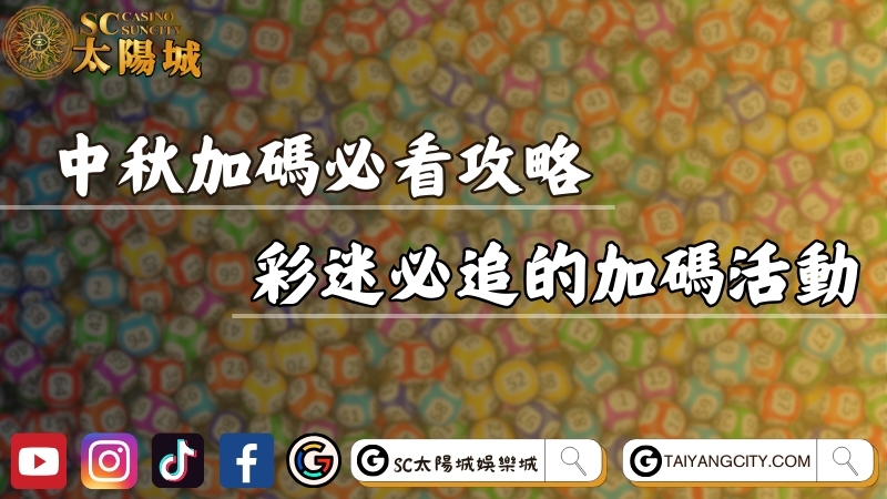 中秋加碼大樂透必看攻略！中秋節彩迷必追的加碼活動！