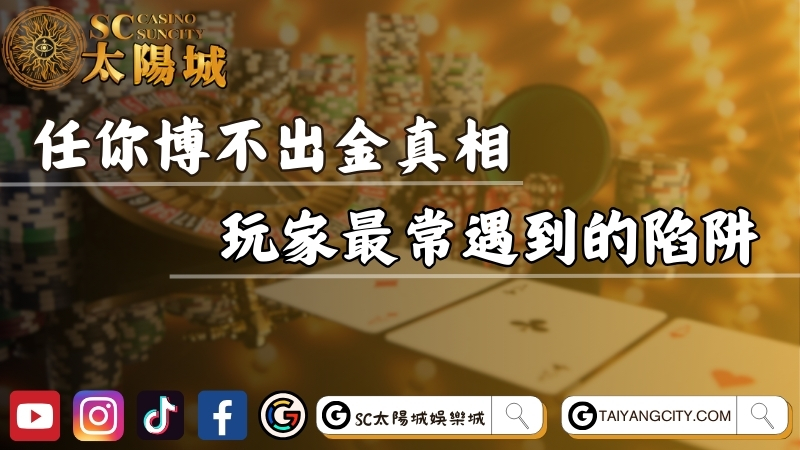 任你博不出金真相揭密？玩家最常遇到的詐騙陷阱！