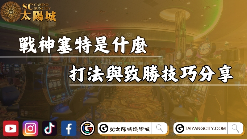 戰神塞特是什麼？最強賽特打法與致勝技巧分享！