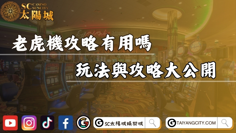 老虎機攻略真的有用嗎？玩法教學與贏錢攻略大公開！