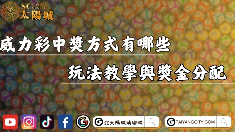 威力彩中獎方式有哪些？玩法教學與獎金分配全攻略！