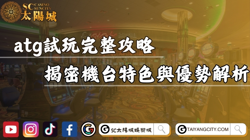 atg試玩完整攻略！揭密電子機台特色與優勢解析！