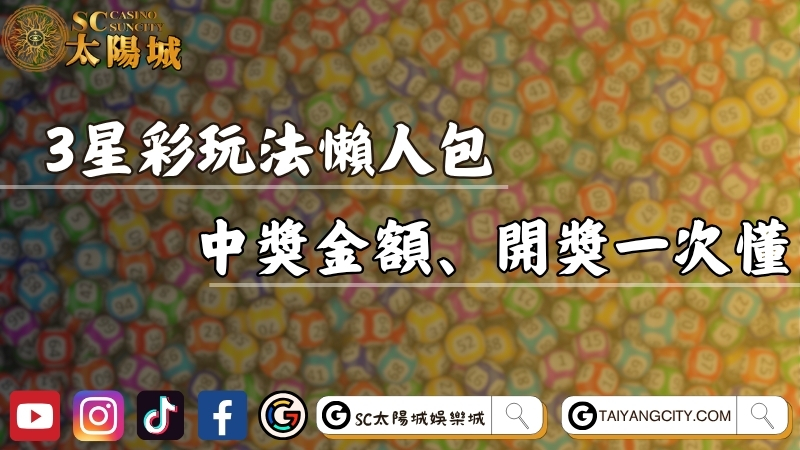 3星彩玩法懶人包！中獎金額、開獎時間一次搞懂！