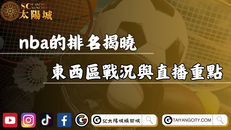 nba的排名揭曉！東西區戰況分析與直播觀看重點！
