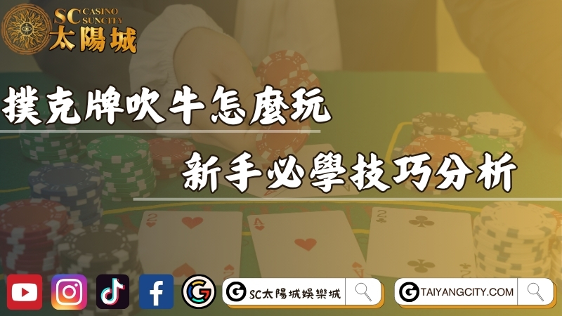 撲克牌吹牛怎麼玩？詳細規則與新手必學技巧分析！