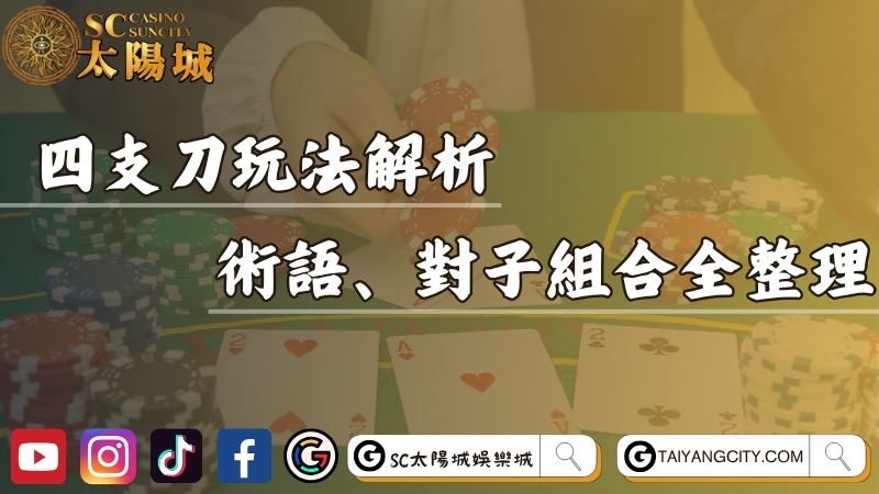 四支刀玩法完整解析！常見術語、對子組合全面整理！