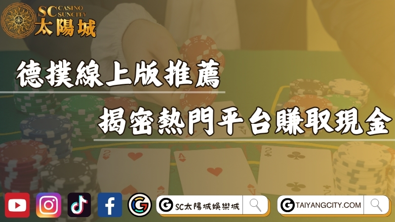 德州撲克遊戲線上網頁版推薦！揭密熱門平台賺取大把現金！