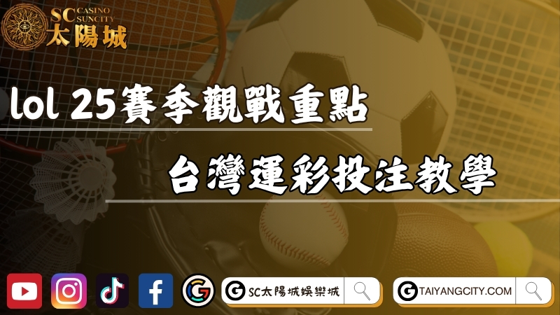 運彩lol2025賽季觀戰重點！台灣運彩投注教學！