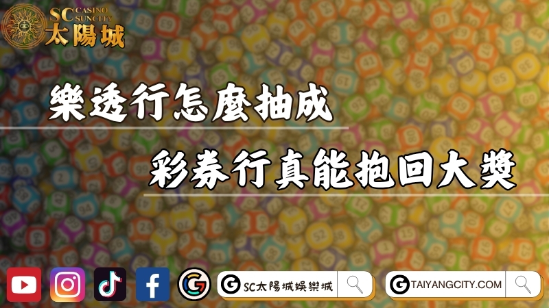 樂透行怎麼抽成？附近彩券行人氣排行真能抱回台灣彩大獎？