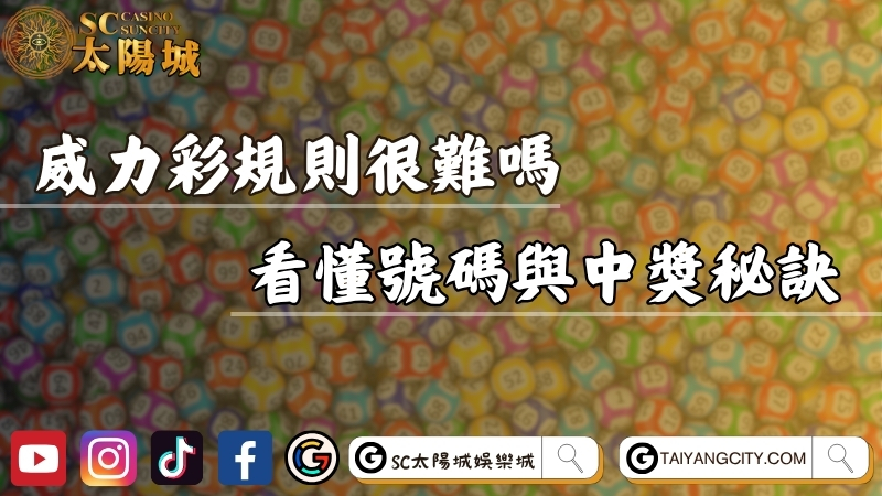 威力彩規則很難嗎？教你看懂開獎號碼與中獎秘訣！