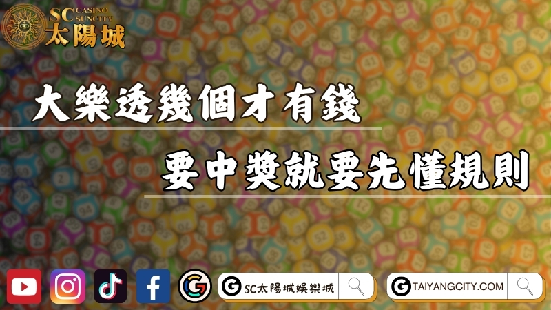 大樂透幾個號碼才有錢？要中開獎號碼就要先懂規則！