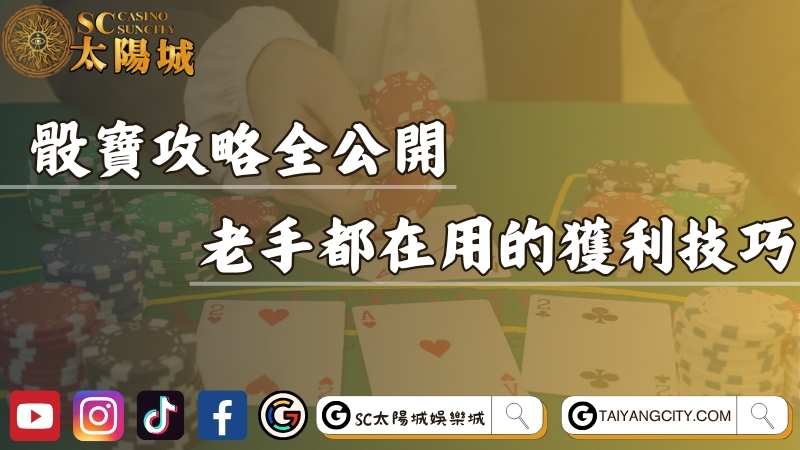 骰寶攻略破解全公開！老手都在用的獲利技巧與下注心法！