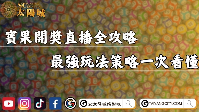 賓果賓果開獎直播全攻略！最強玩法策略一次看懂！