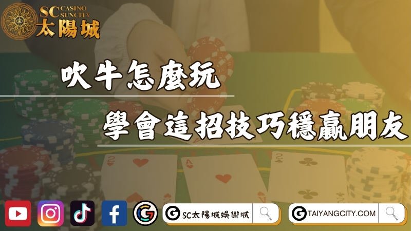 吹牛怎麼玩？學會這幾招骰子技巧穩贏朋友！