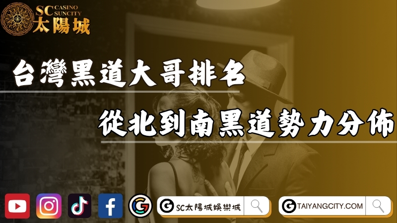 台灣黑道大哥排名誰最大尾？從北到南黑道勢力分佈全解析！