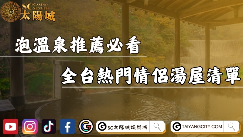 泡溫泉推薦必看！全台最熱門情侶湯屋與不住宿泡湯清單！