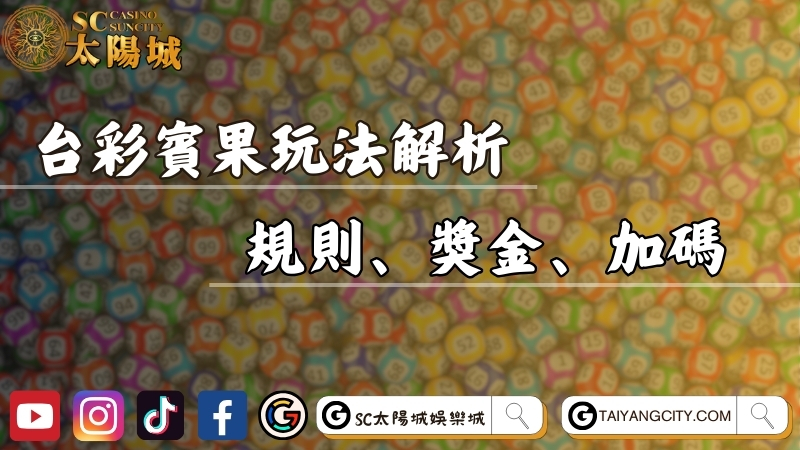 台彩賓果玩法完整解析！規則、獎金、加碼通通一次搞懂！