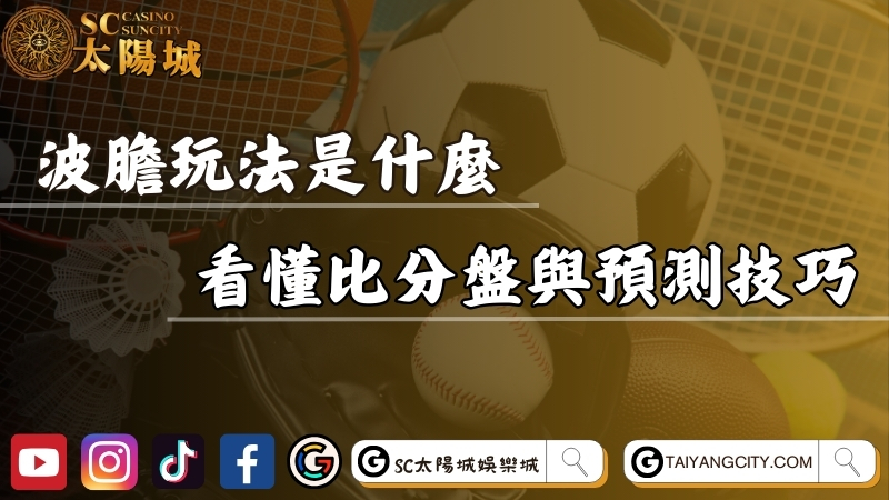 波膽玩法是什麼？教你如何看懂比分盤與預測技巧！