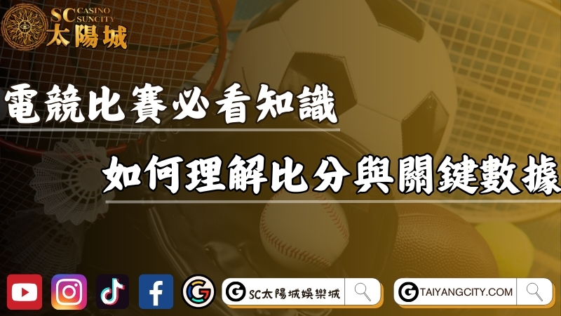 電子競技比賽必看知識！如何理解比分、節奏與關鍵數據！