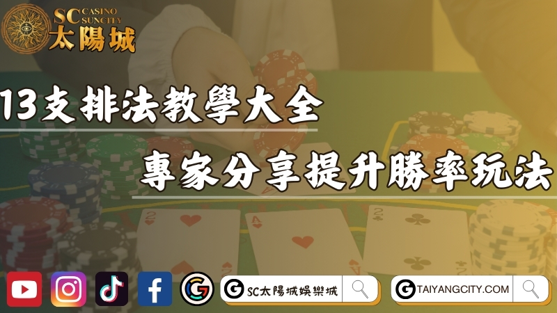13支排法教學大全！專家分享最佳提升勝率玩法！