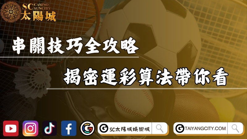串關技巧全攻略！一定要全過嗎？揭密運彩算法帶你看！