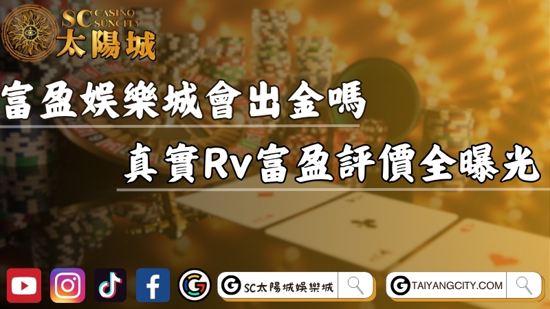 富盈娛樂城會出金嗎？真實Rv富盈評價全曝光！