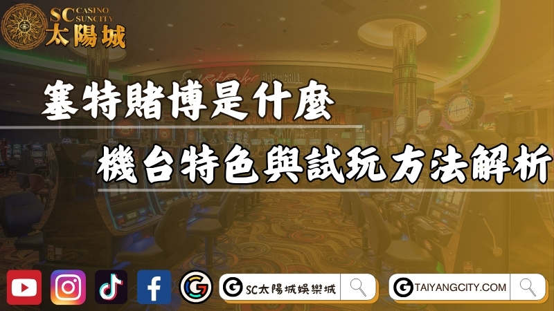 塞特賭博是什麼？機台特色與免費試玩方法完整解析！