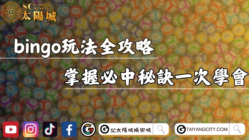 bingo bingo玩法全攻略！掌握必中秘訣與開獎技巧一次學會！