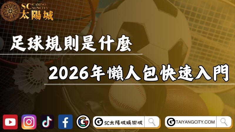 足球規則是什麼？2026年最新懶人包帶你快速入門！