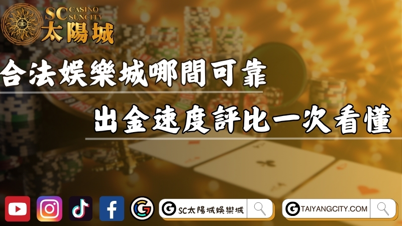 合法娛樂城線上哪間最可靠？出金速度評比一次看懂！