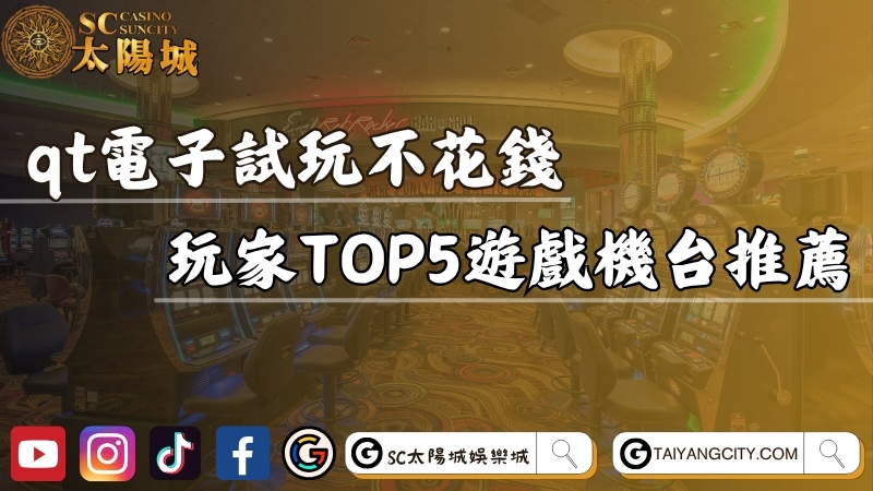 qt電子試玩不花錢！玩家最愛TOP5遊戲機台推薦！