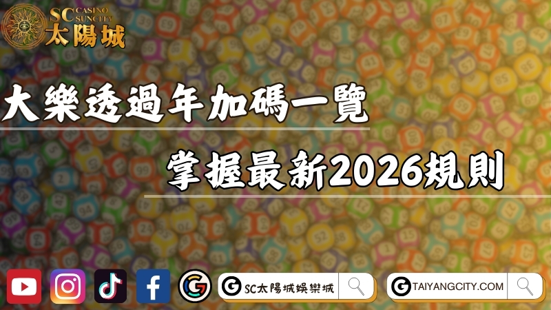 大樂透過年加碼開獎詳情一覽！掌握最新2026規則！