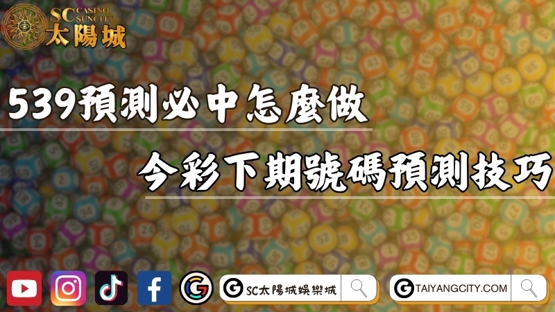 539預測必中怎麼做？今彩下期號碼預測文章一次教！