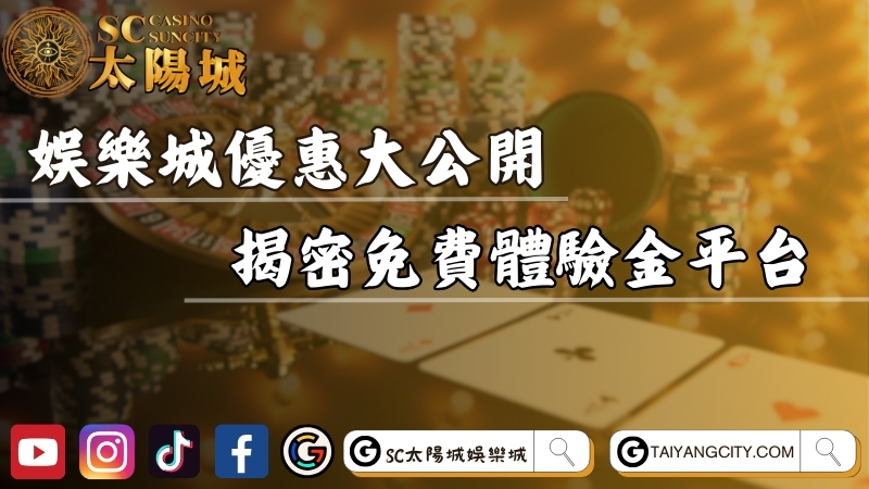 娛樂城優惠大公開！揭密最推薦的免費體驗金平台！
