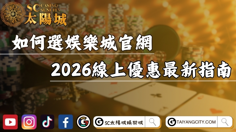 如何選擇可靠的娛樂城官網？2026線上優惠最新指南！