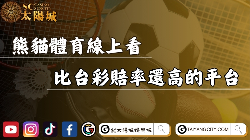 熊貓體育線上看指南！比台彩賠率還高的平台別錯過！