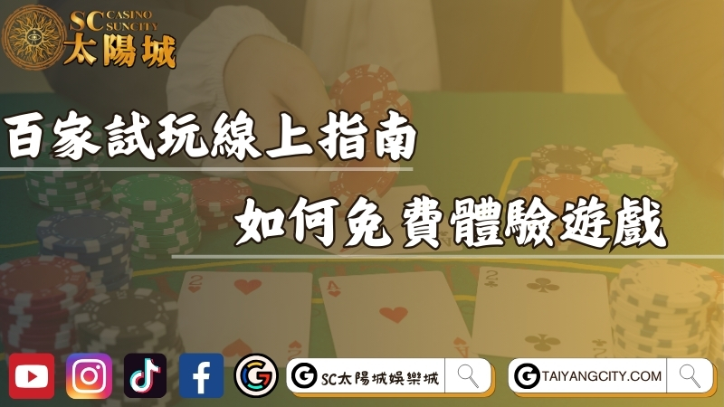 百家試玩線上指南！如何免費體驗線上百家樂遊戲？