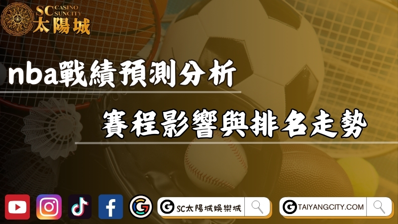 nba戰績預測分析！賽程影響、球隊狀態與排名走勢！