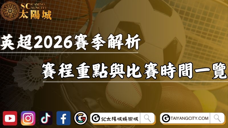 英超比賽25 26賽季完整解析！賽程重點與比賽時間一覽！