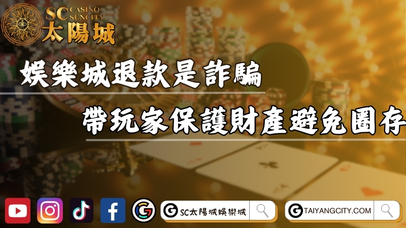娛樂城退款是詐騙？帶玩家保護自己的財產避免圈存！