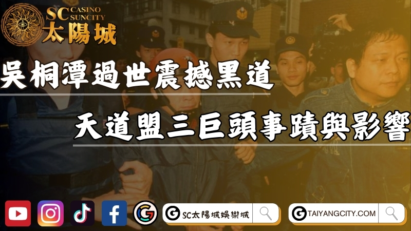 吳桐潭過世震撼黑道！天道盟三巨頭事蹟與影響力全面回顧！