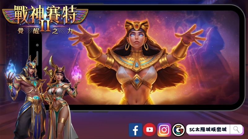 戰神賽特2一上市機台全滿的秘密！81000倍最大獎勵解析！