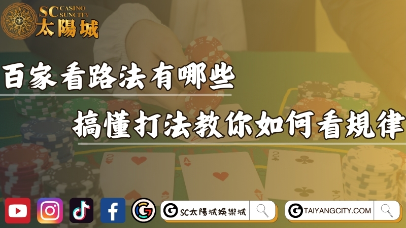百家樂看路法有哪些？搞懂職業打法教你如何看規律！