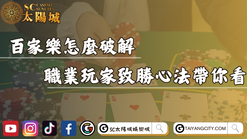百家樂玩法怎麼破解？職業玩家致勝心法帶你看！