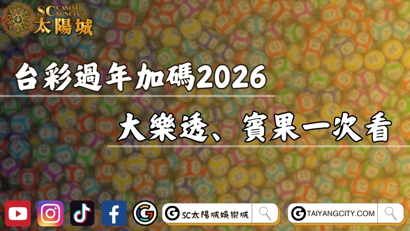 台彩過年加碼2026懶人包！大樂透、賓果加碼內容一次看！