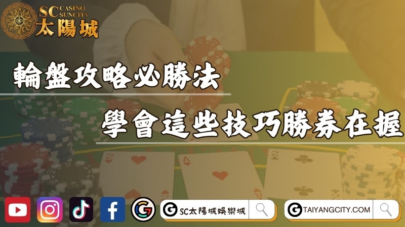 輪盤攻略必勝法存在嗎？學會這些破解技巧讓你勝券在握！
