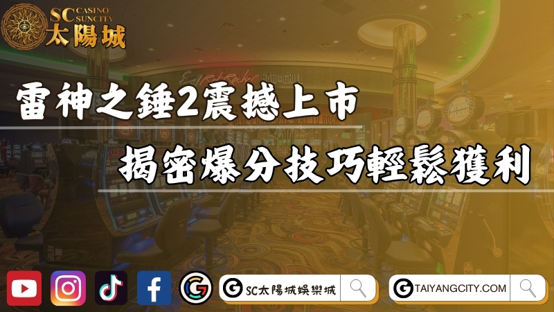 雷神之錘2電子遊戲震撼上市！揭密爆分技巧輕鬆獲利！