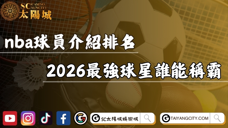 nba球員介紹排名一次看！2026最強現役球星誰能稱霸？