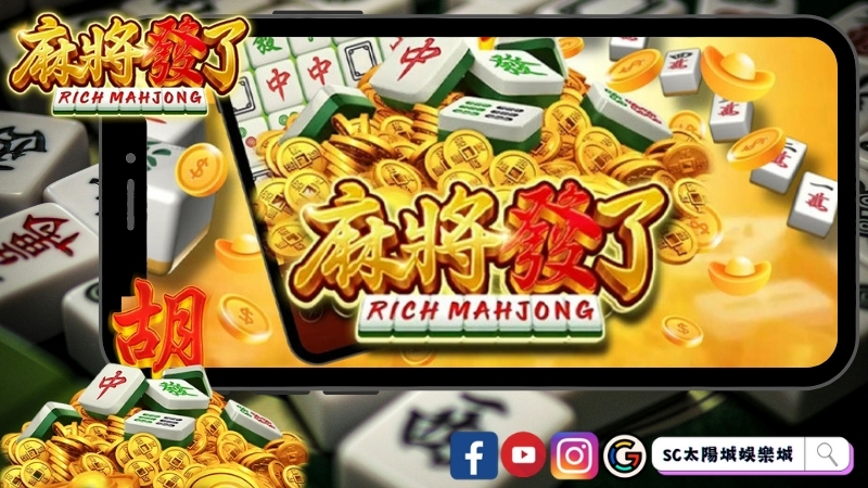 RSG麻將發了獎金820倍轉換百搭！胡牌最高16000倍！